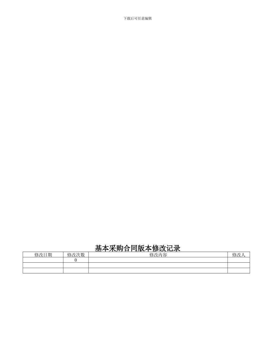 供应商采购合同标准版11.08.08_第1页