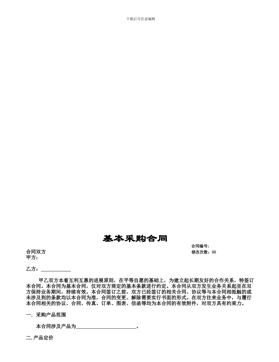 供应商采购合同标准版11.08.08_第2页