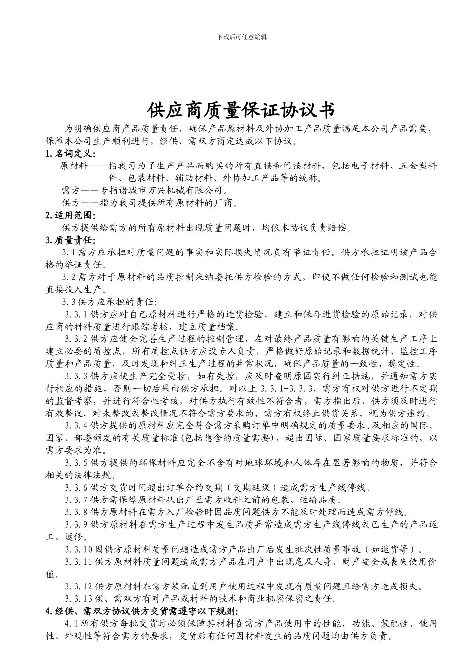 供应商采购质量协议_第1页