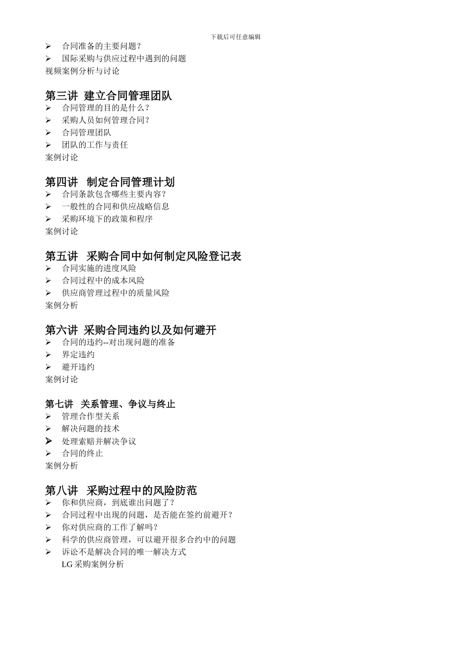 供应链下的采购合同管理与风险防范——郭天奇_第2页