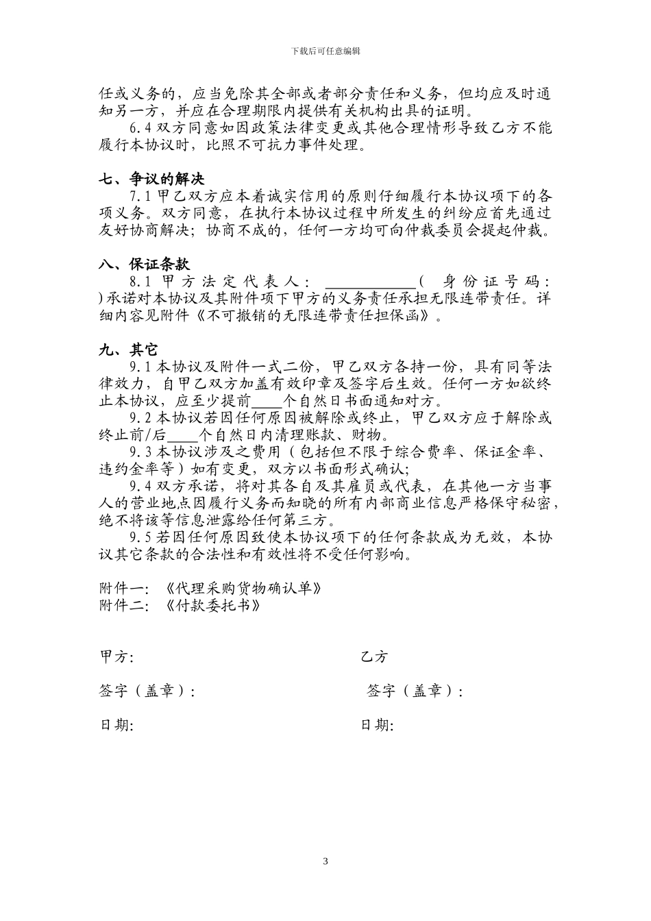 供应链代理采购服务协议_第3页
