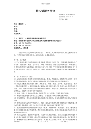 供应链服务协议(全年)