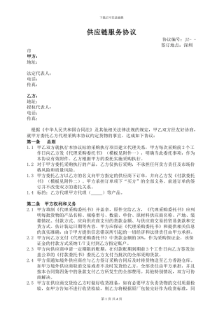 供应链服务协议