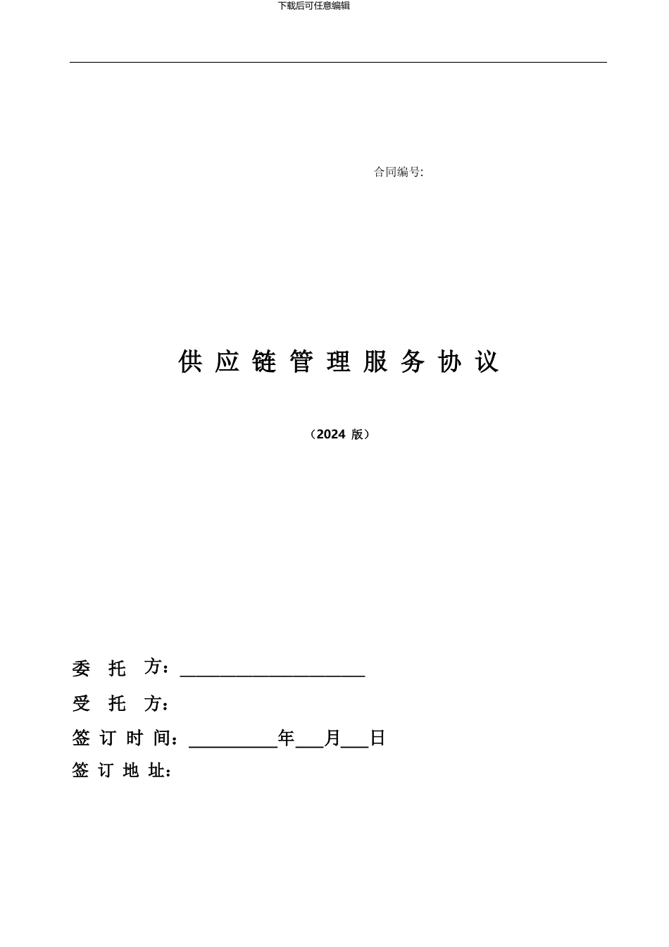 供应链服务合同_第2页