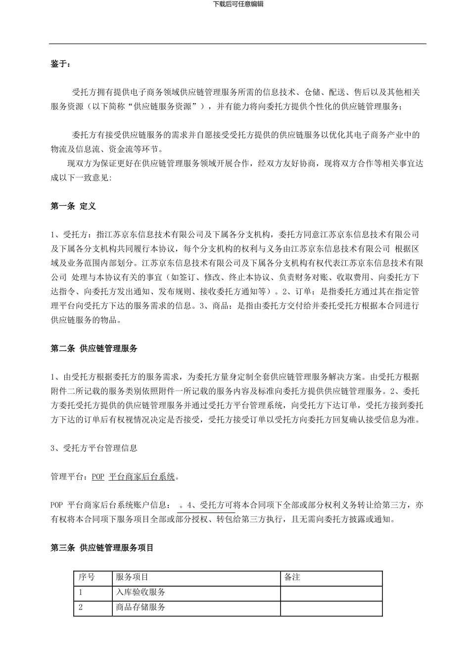 供应链服务合同_第3页