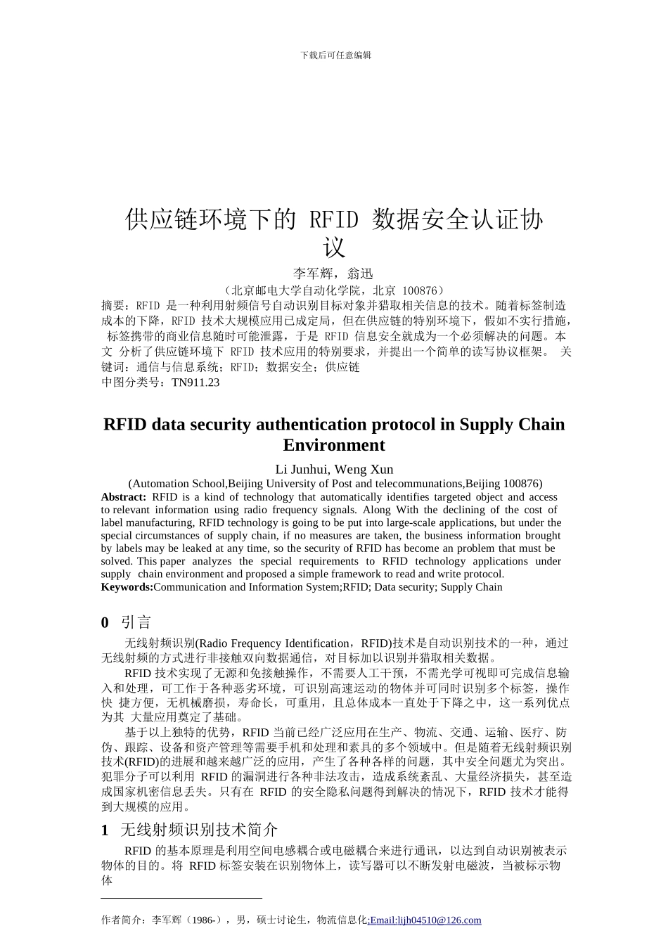 供应链环境下的-RFID-数据安全认证协议_第1页