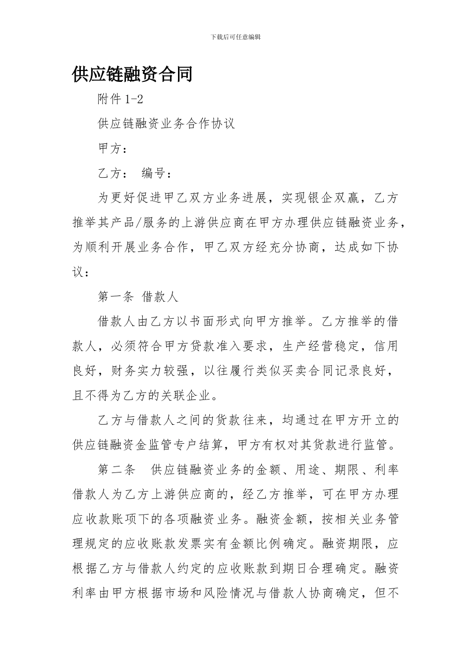 供应链融资合同范文_第1页