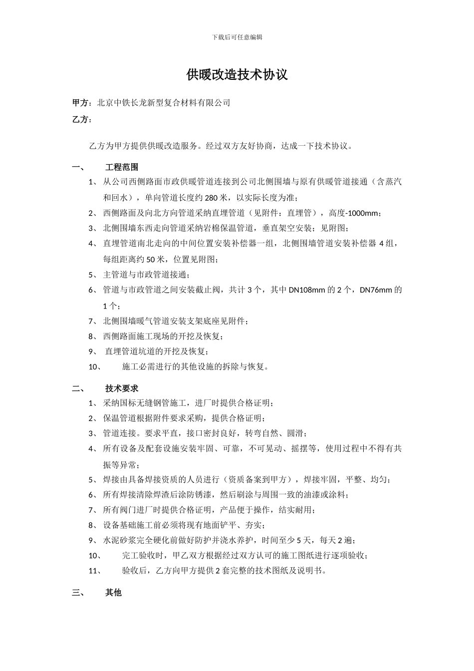 供暖改造技术协议_第1页