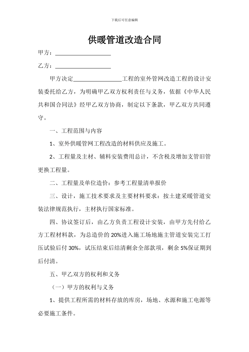 供暖管道改造合同_第1页