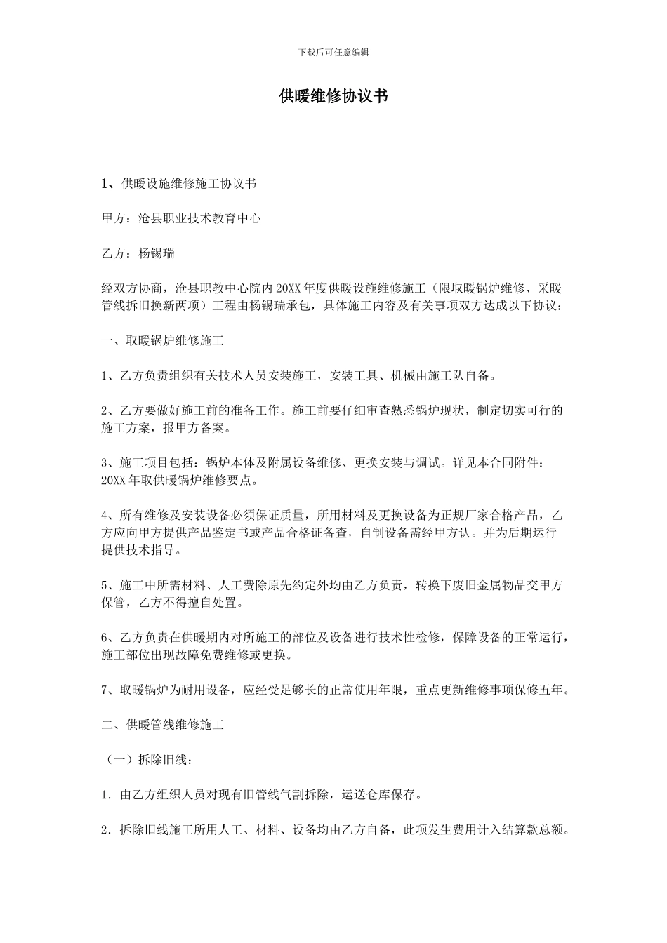 供暖维修协议书_第1页