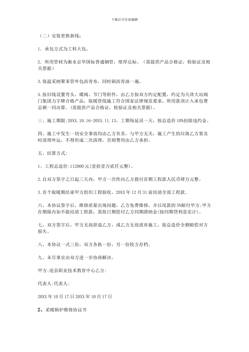 供暖维修协议书_第2页