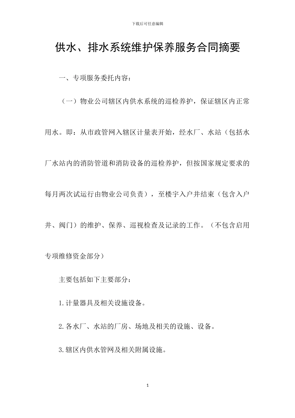 供水、排水系统维护保养服务合同摘要_第1页