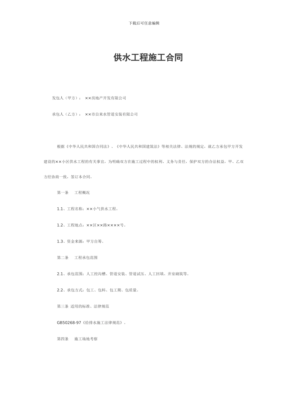 供水工程施工合同_第1页