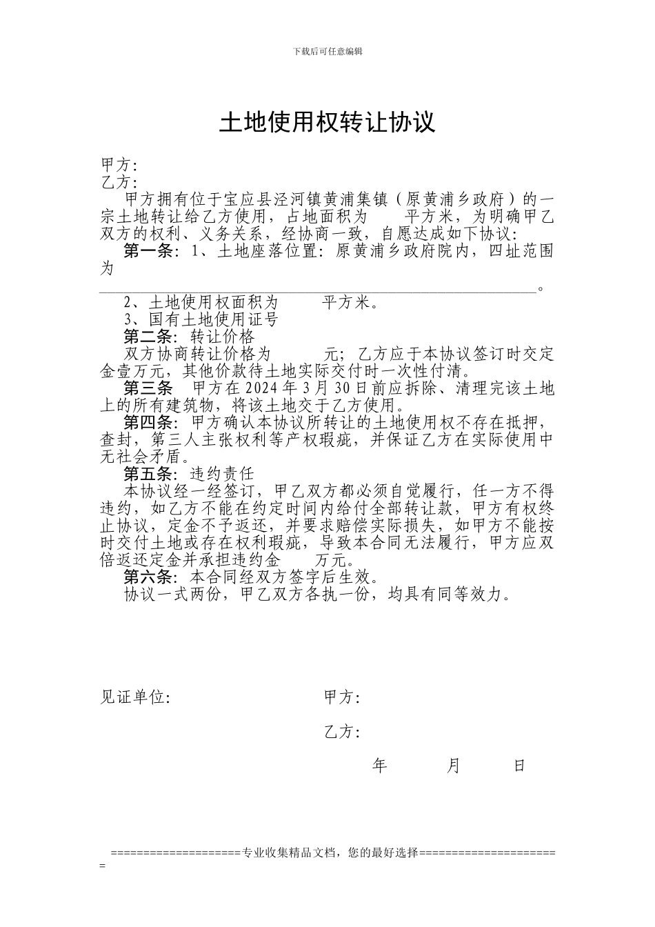 供水合同土地使用权转让(黄浦乡政府_第3页