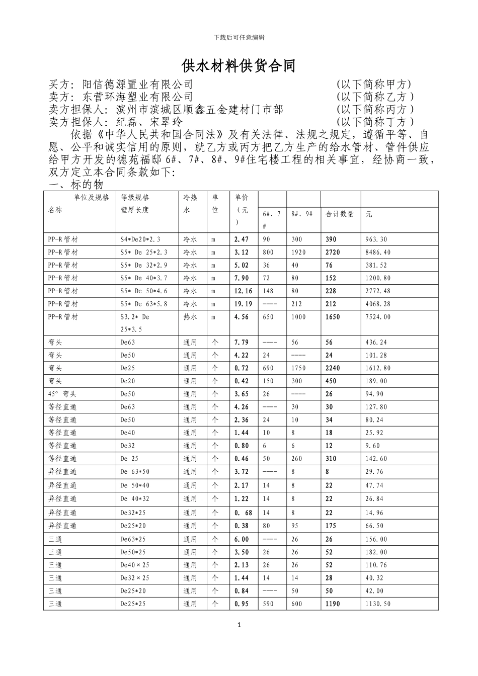 供水材料供货合同11.9.4_第1页