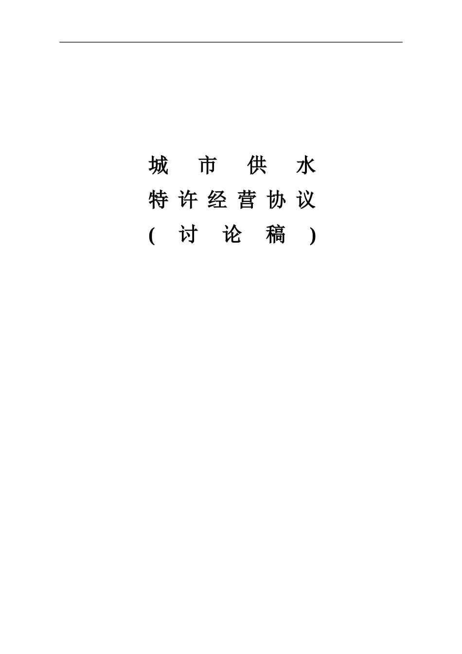 供水特许经营权协议-20241209新清洁板_第1页