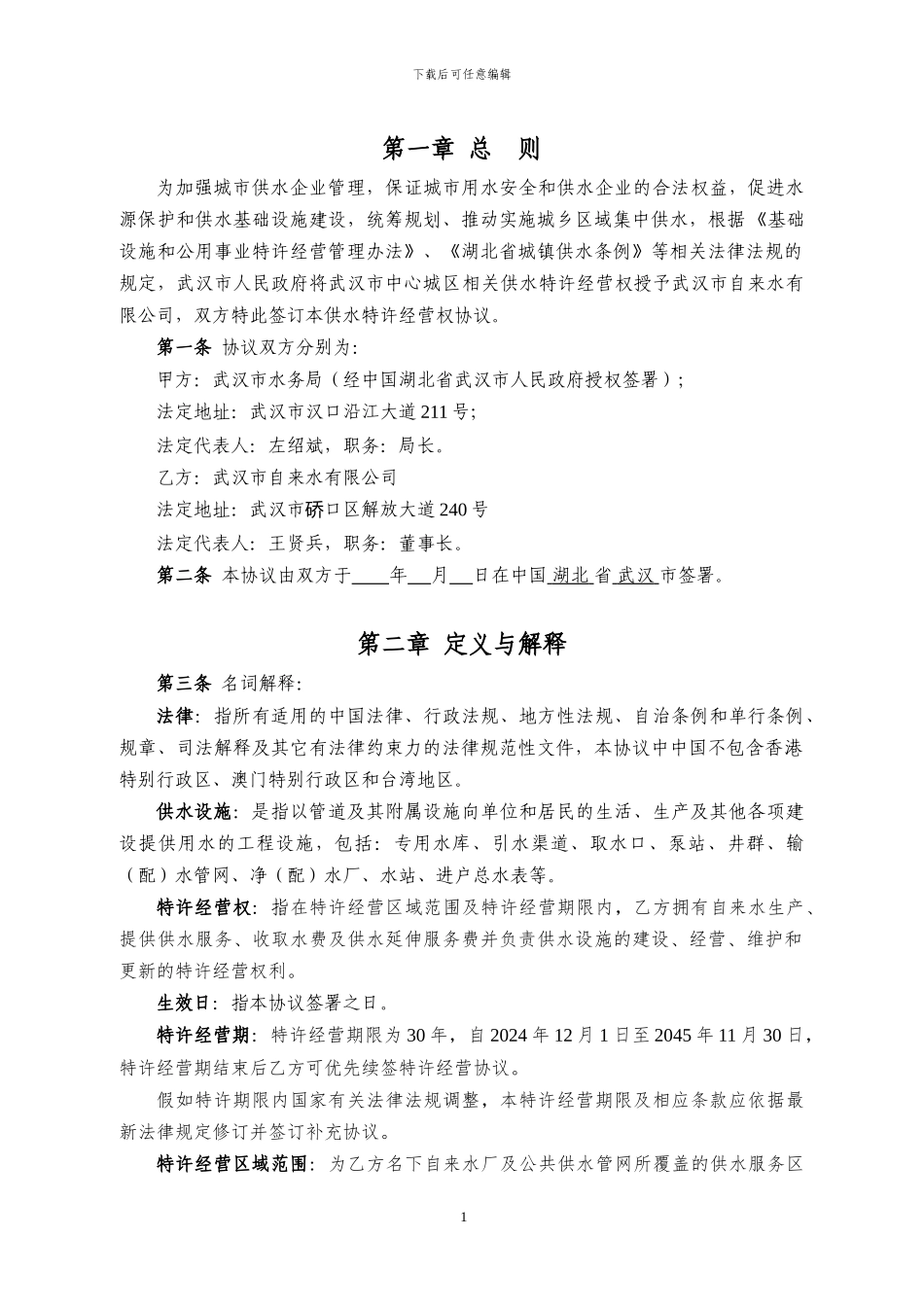 供水特许经营权协议-20241209新清洁板_第2页