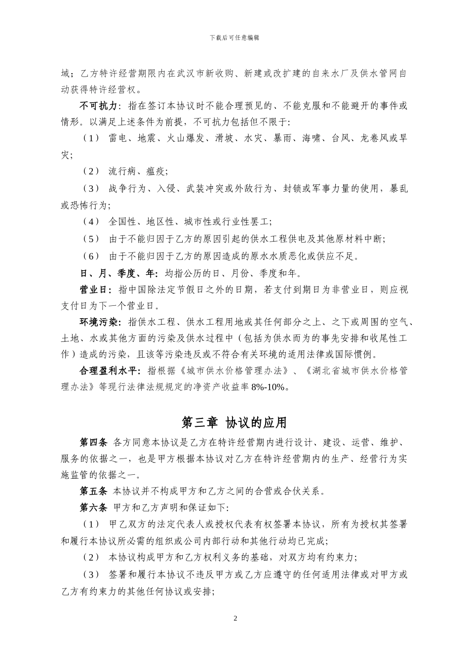 供水特许经营权协议-20241209新清洁板_第3页