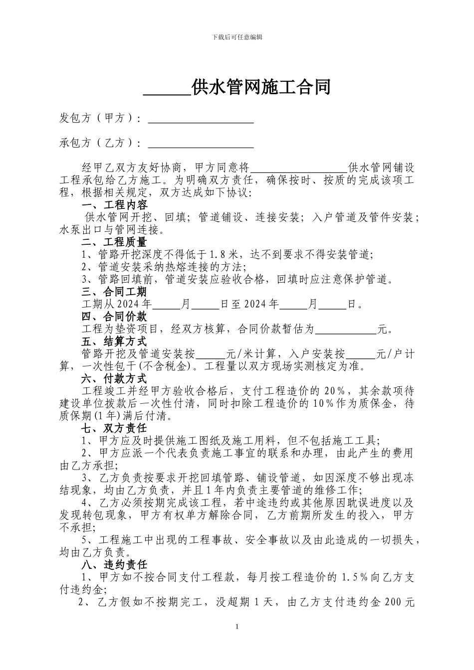 供水管网施工合同_第1页