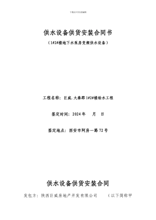 供水设备供货安装合同书