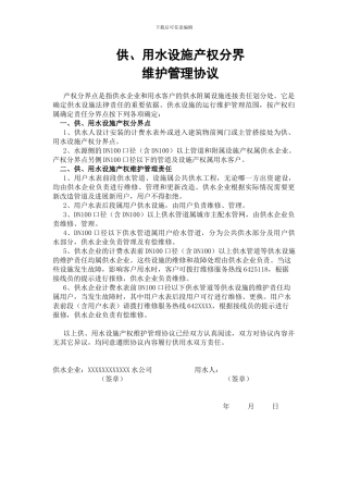 供水设施产权分界与维护管理协议