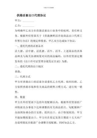 供港活畜出口代理协议