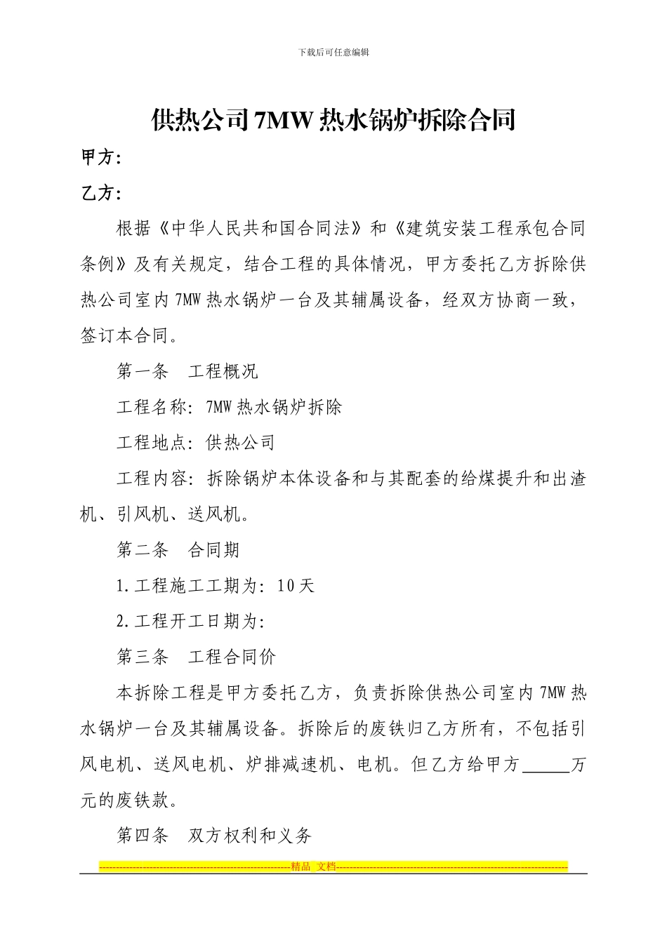 供热公司7MW热水锅炉拆除合同-3_第1页