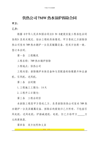 供热公司7MW热水锅炉拆除合同-3