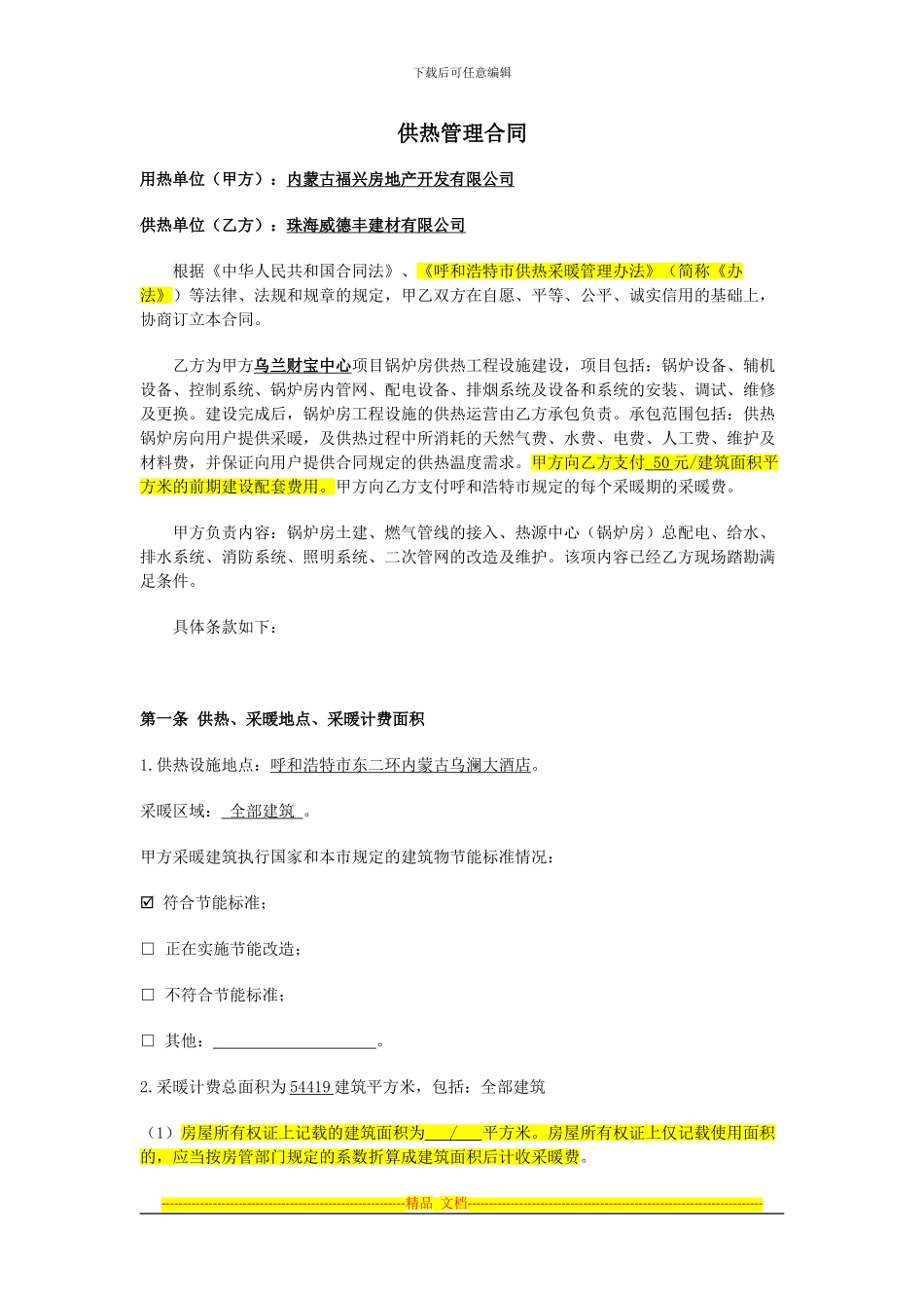 供热合同样本8.11_第1页