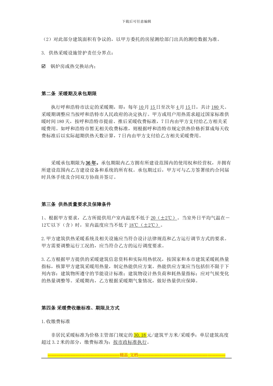 供热合同样本8.11_第2页