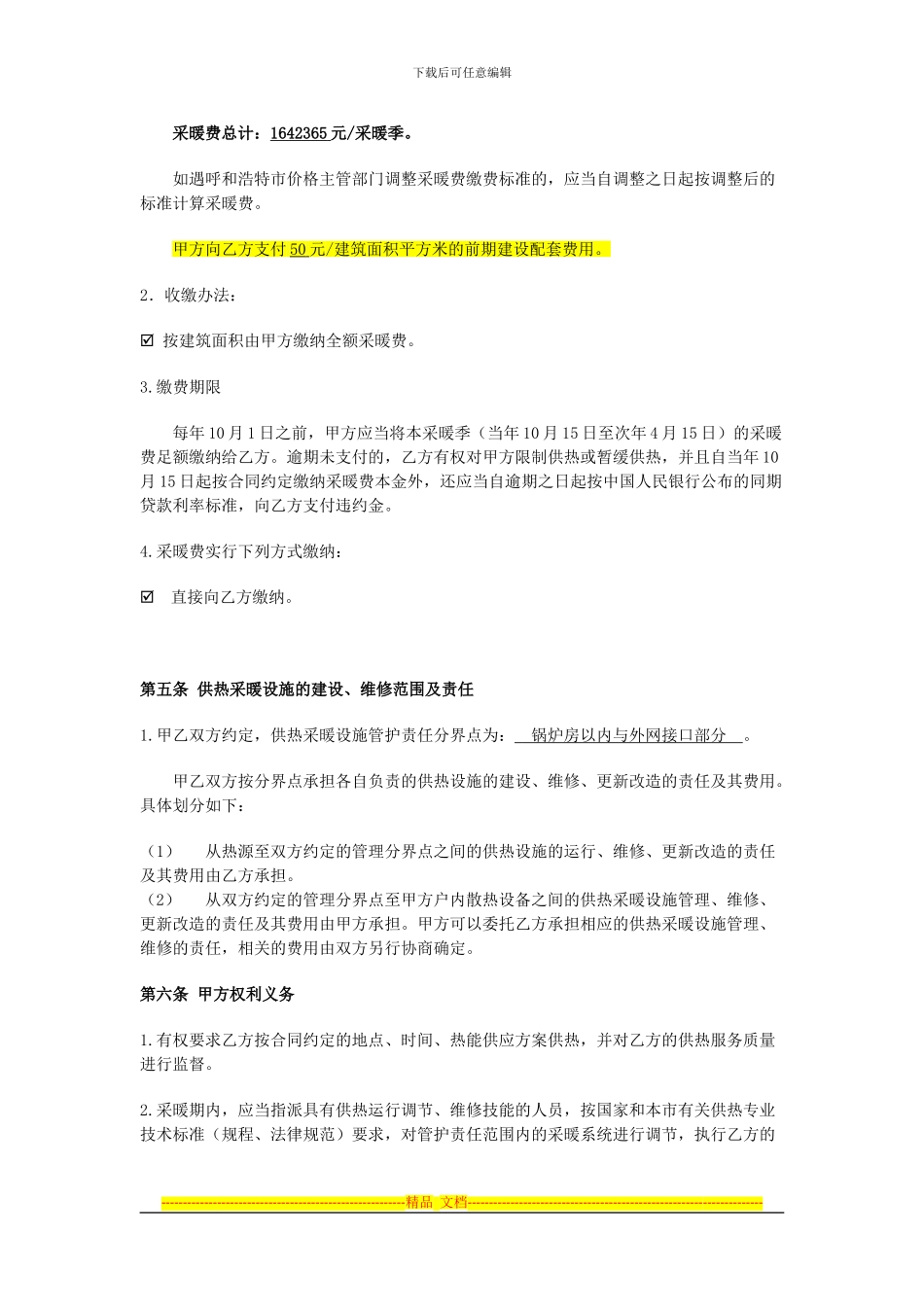 供热合同样本8.11_第3页