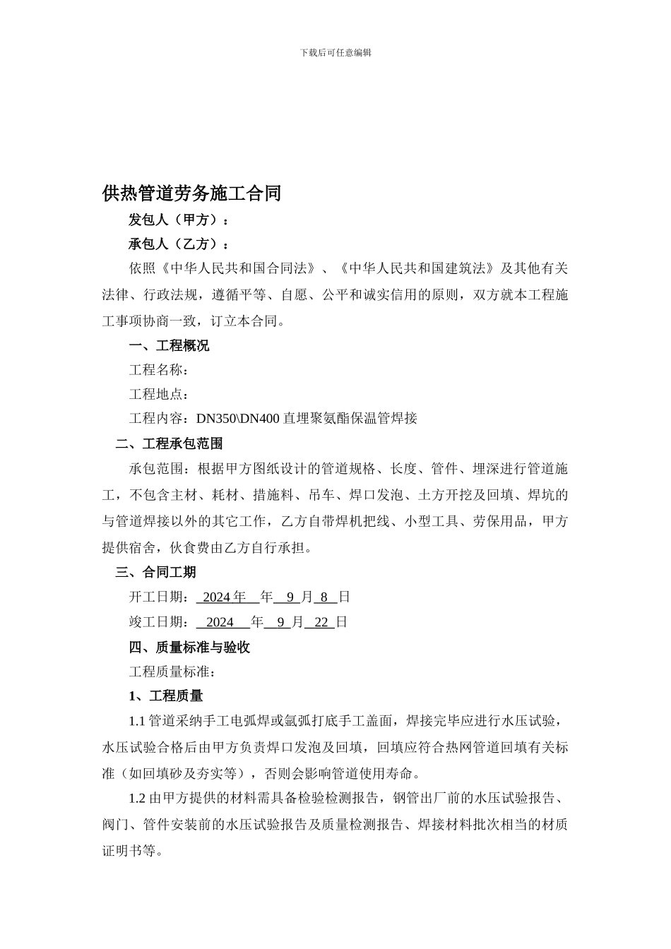 供热管道劳务施工合同_第1页