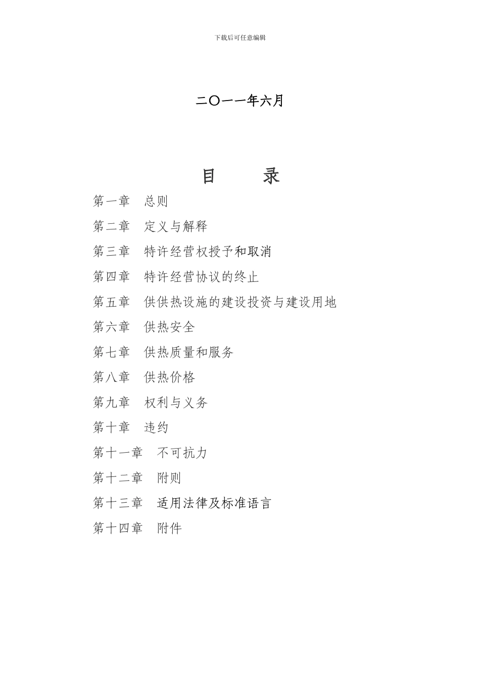 供热特许经营协议_第2页