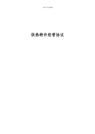 供热特许经营协议