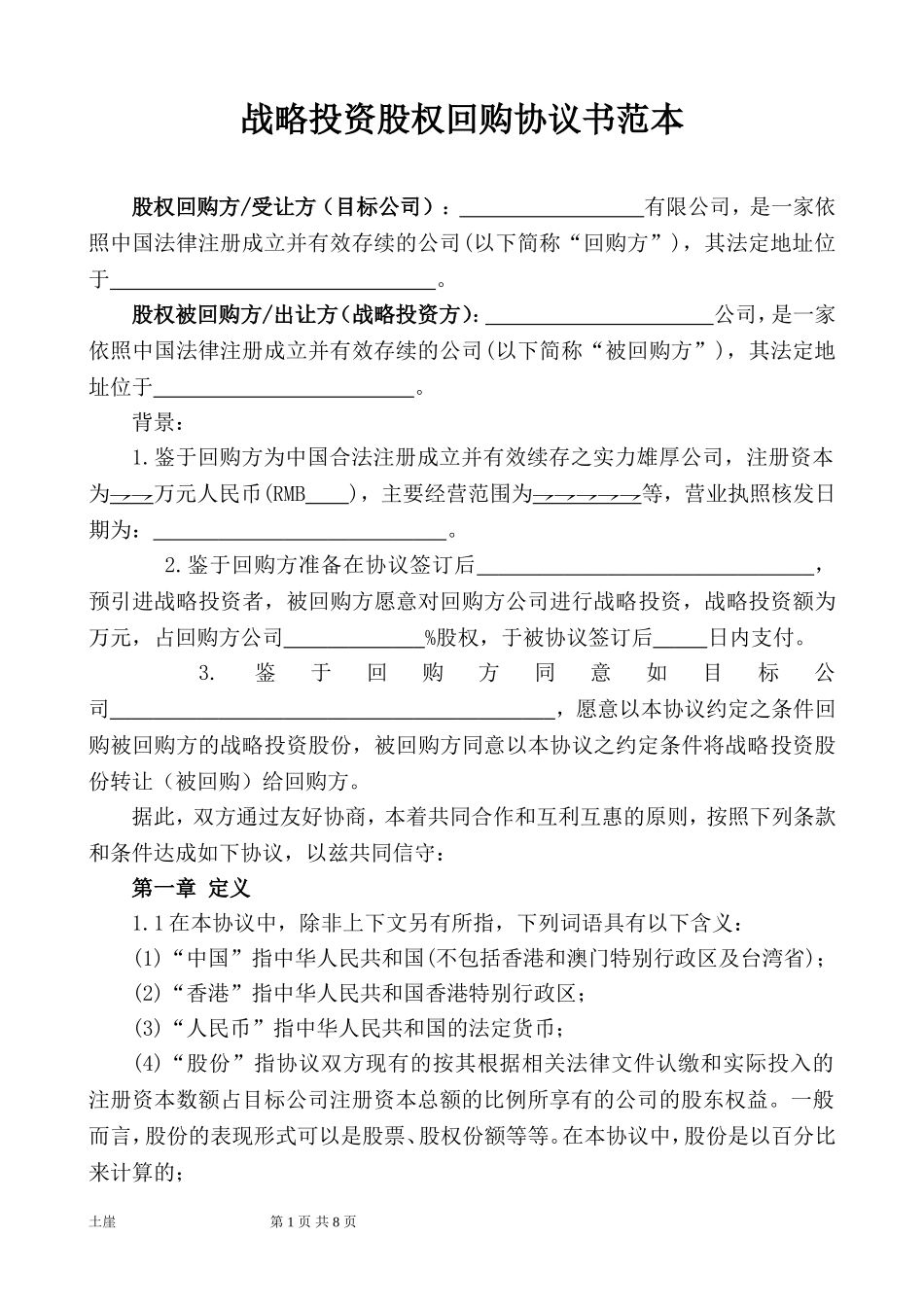 (经典经典)战略投资股权回购协议书_第1页