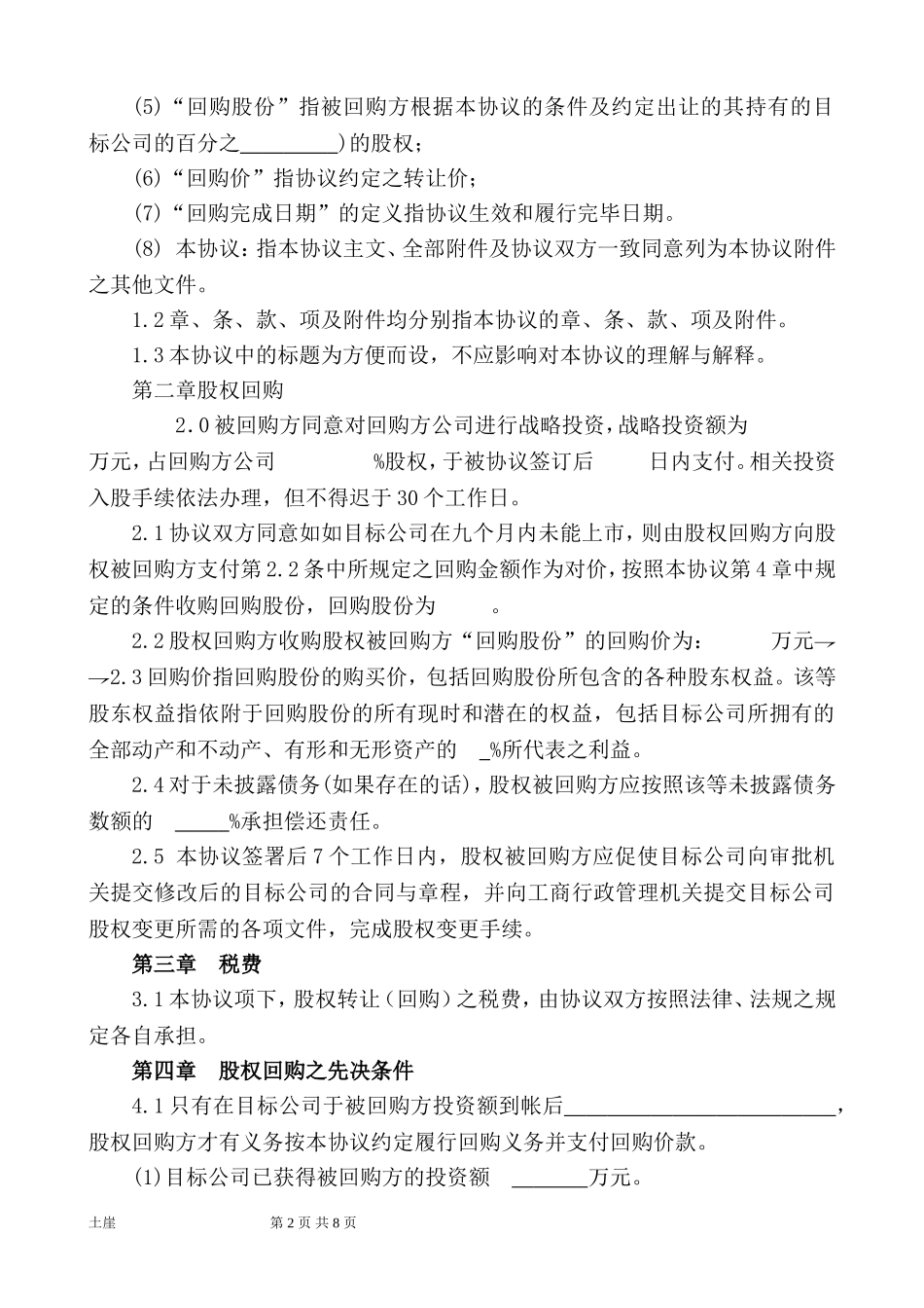 (经典经典)战略投资股权回购协议书_第2页