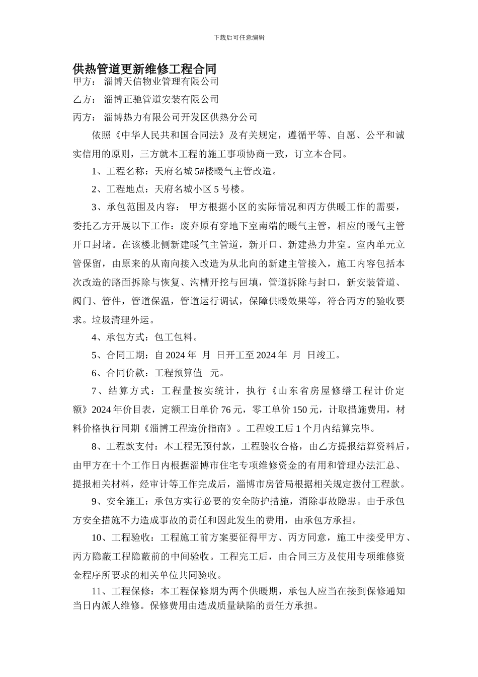 供热管道更新维修工程合同_第1页