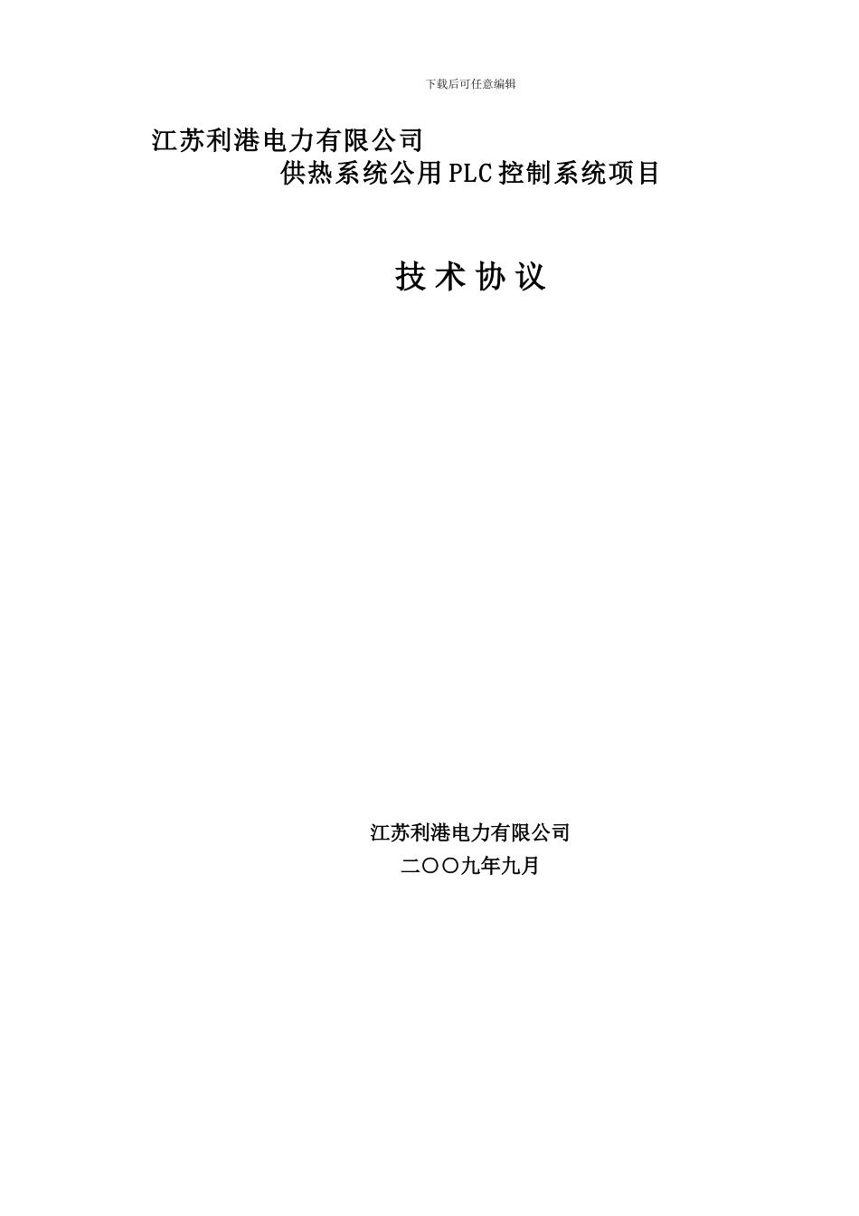 供热系统公用PLC控制系统技术协议_第1页