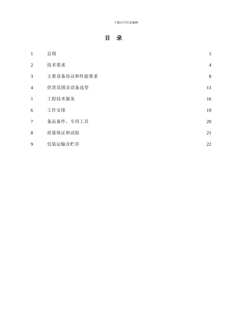 供热系统公用PLC控制系统技术协议_第2页