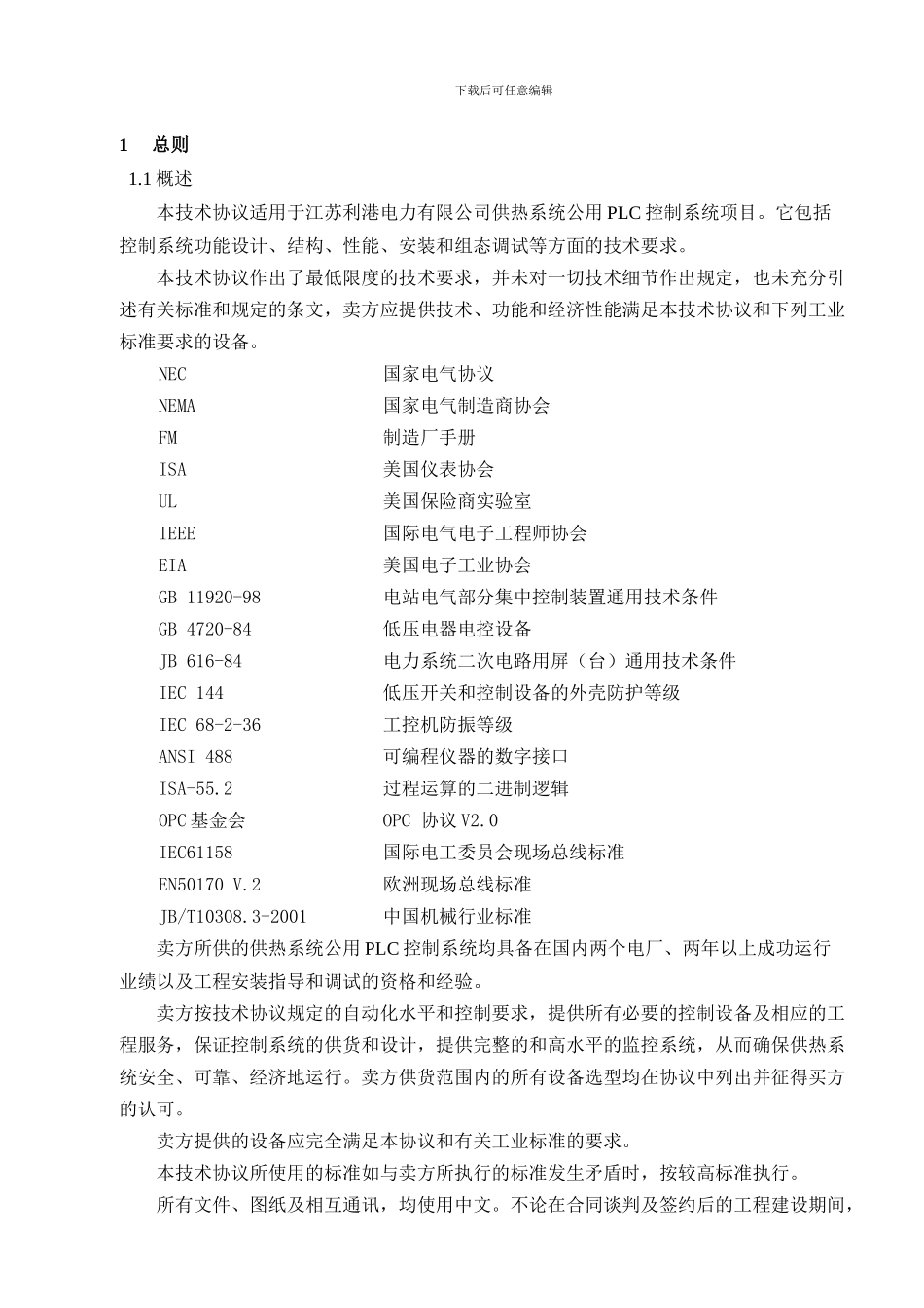 供热系统公用PLC控制系统技术协议_第3页