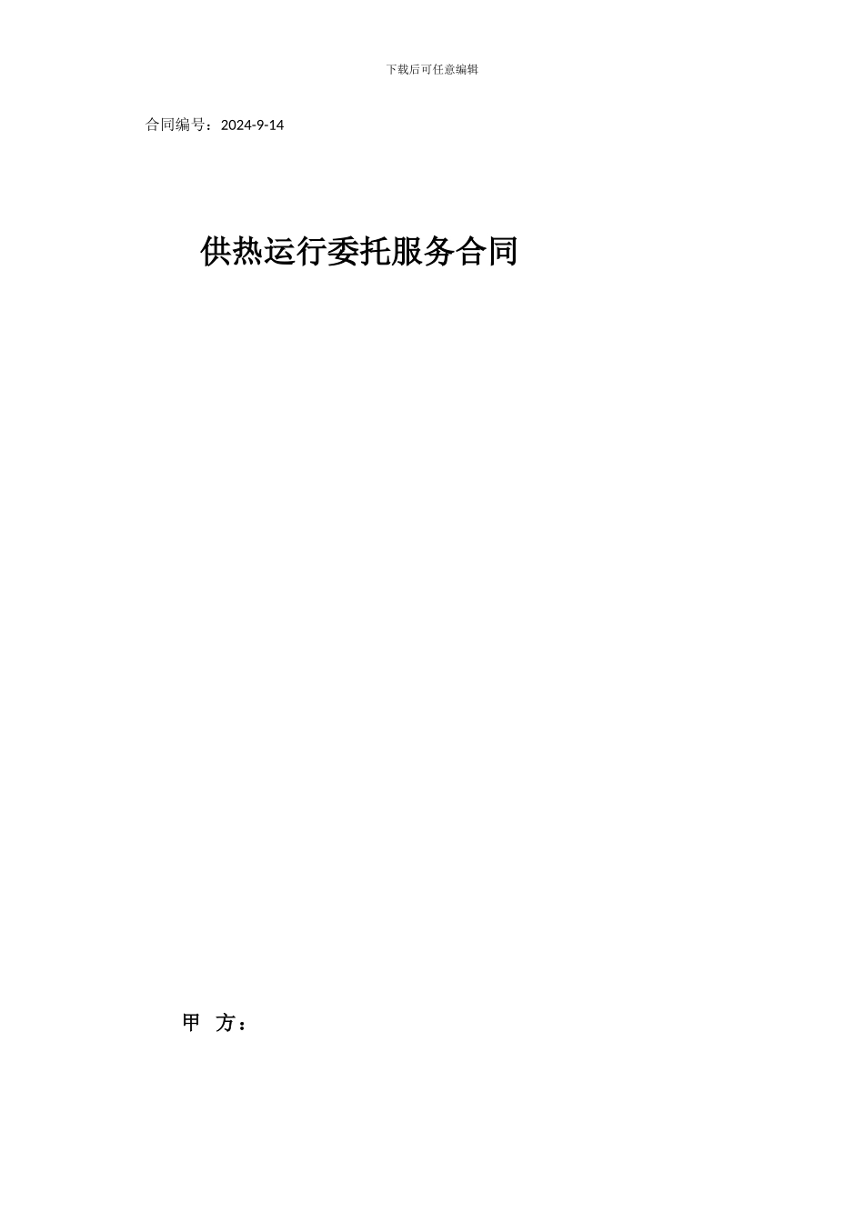 供热运营委托服务协议凤凰_第1页