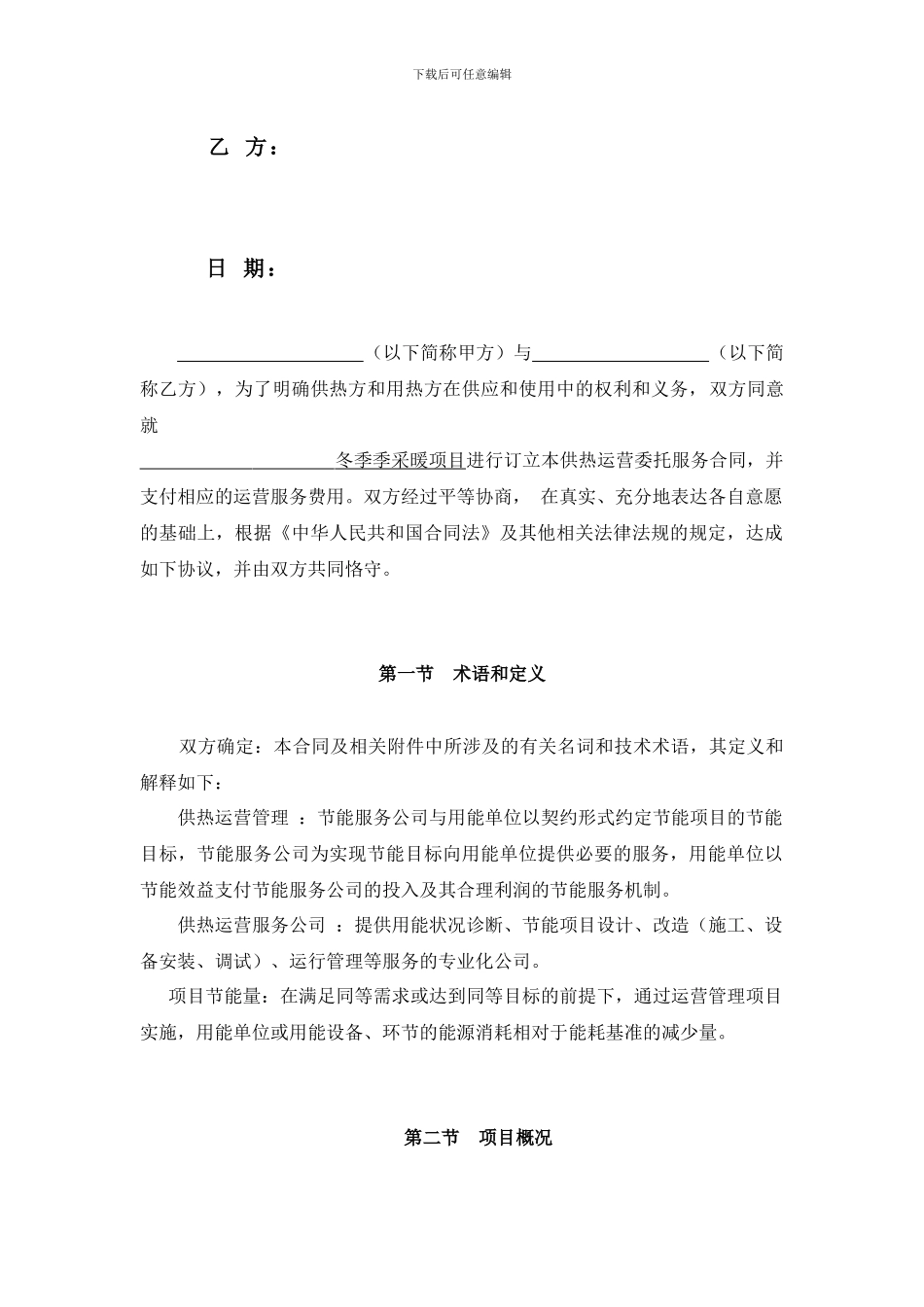 供热运营委托服务协议凤凰_第2页