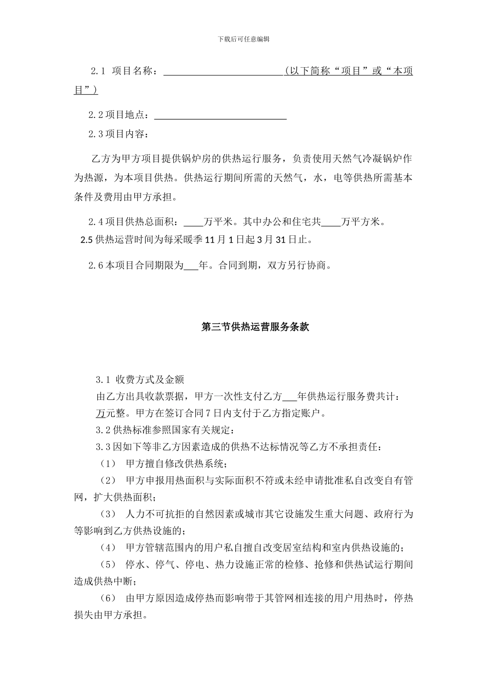 供热运营委托服务协议凤凰_第3页
