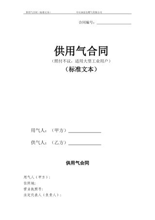 供用气合同标准文本