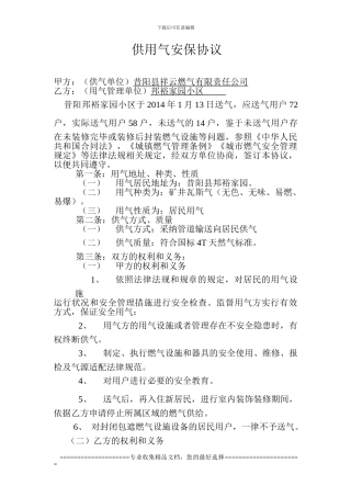 供用气安保协议