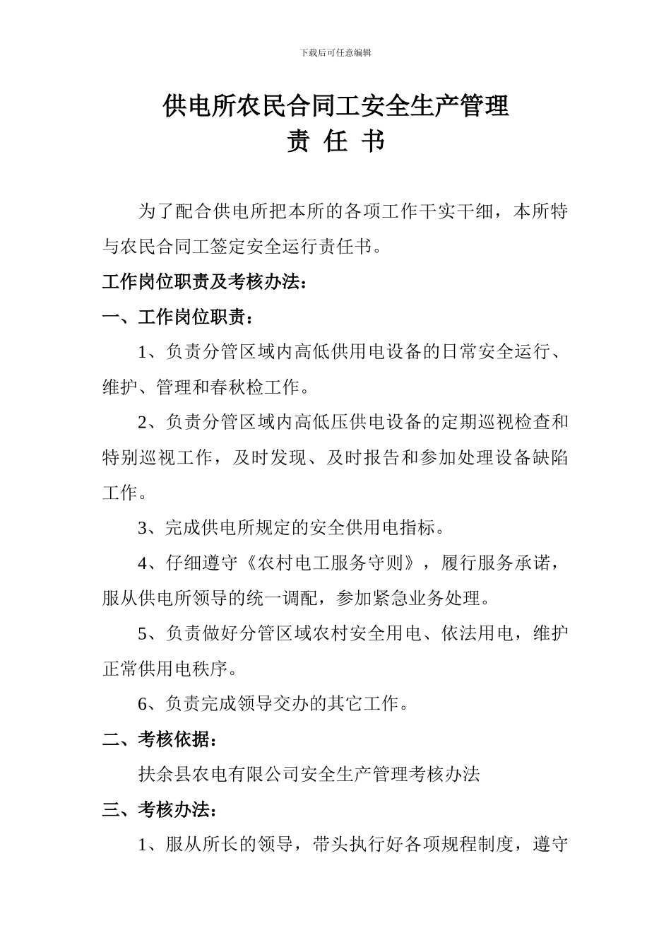 供电所农民合同工安全生产管理_第1页