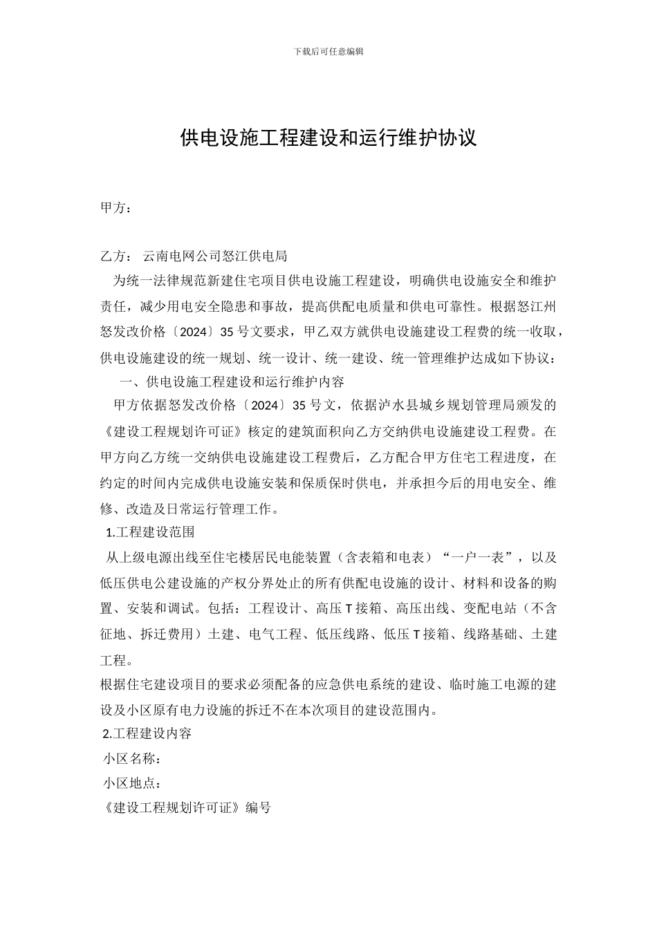 供电设施工程建设和运行维护协议_第1页