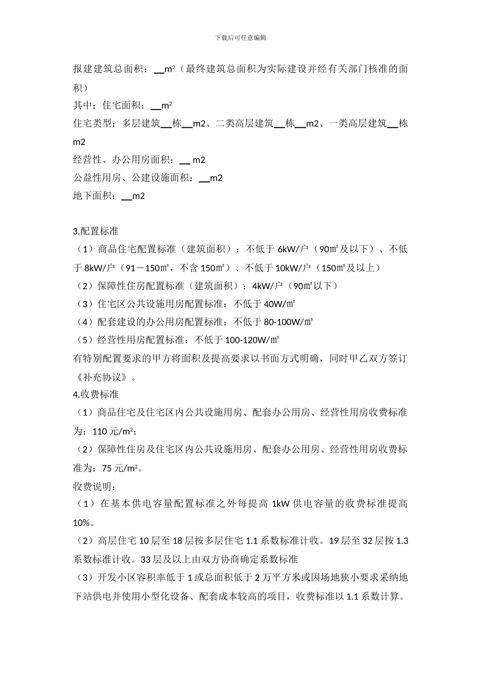 供电设施工程建设和运行维护协议_第2页