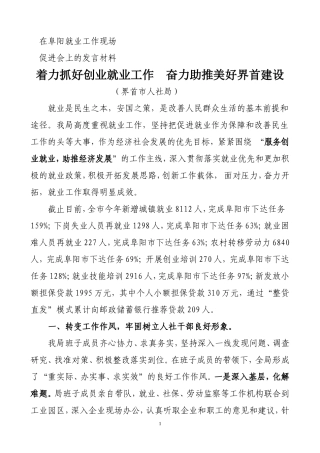 (精简版)在全市就业工作经验交流会上的发言材料(修正)