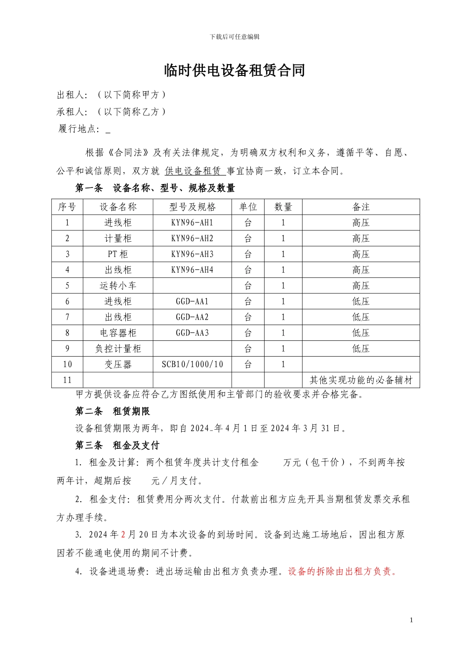 供电设备租赁合同_第1页